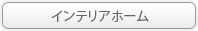 インテリアホーム