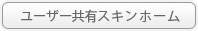 ユーザー共有スキンホーム