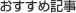 おすすめ記事