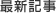最新記事