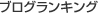 ブログランキング