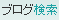 ブログ検索