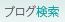 ブログ検索