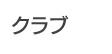 クラブ