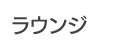 ラウンジ