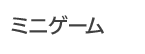 ミニゲーム