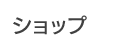 ショップ