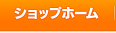 ショップホーム