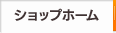 ショップホーム