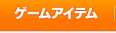 ゲームアイテム
