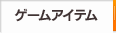 ゲームアイテム
