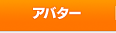 アバター