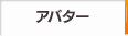 アバター