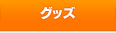 グッズ