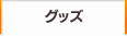 グッズ