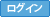 ログイン