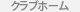 クラブホーム