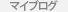マイブログ