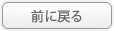 前に戻る