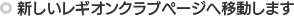 新しいレギオンクラブページへ移動します