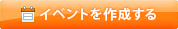 イベントを作成する