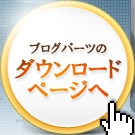 ブログパーツのダウンロードページへ