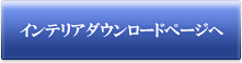 インテリアダウンロードページへ
