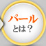 パールとは？