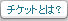 チケットとは？