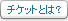 チケットとは？