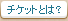 チケットとは？