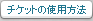 チケットの使用方法