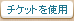チケットを使用