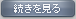続きを見る
