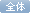 全体