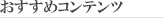 おすすめコンテンツ