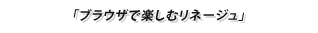 ブラウザで楽しむリネージュ