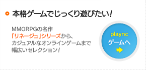 本格ゲームでじっくり遊びたい！playncゲームへ