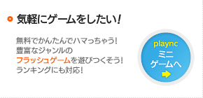 無料で気軽にゲームをしたい！playncミニゲームへ