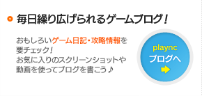 毎日繰り広げられるゲームブログ！playncブログへ