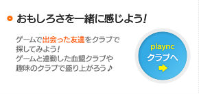 おもしろさを一緒に感じよう！playncクラブへ