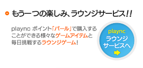 もう一つの楽しみ、ラウンジサービス！！playncラウンジへ