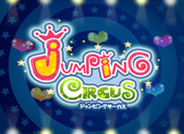 ジャンピングサーカス