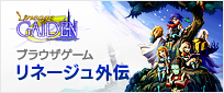 リネージュ外伝
