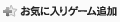 お気に入りゲーム追加