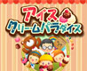 アイスクリームパラダイス