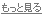 もっと見る