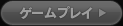 ゲームプレイ