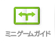 ミニゲームガイド
