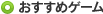 おすすめゲーム